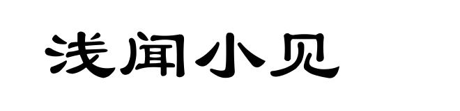 浅闻小见