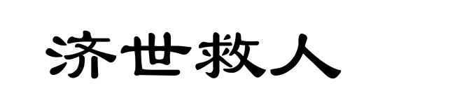 济世救人