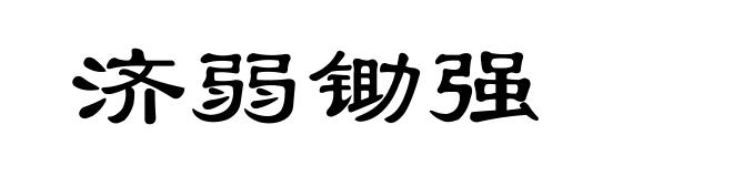 济弱锄强