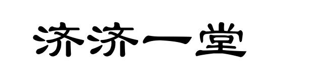 济济一堂