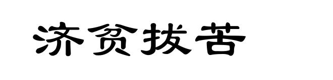 济贫拔苦