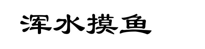 浑水摸鱼