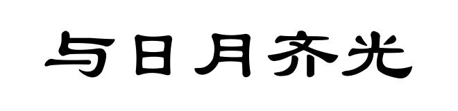 与日月齐光