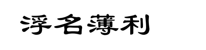 浮名薄利