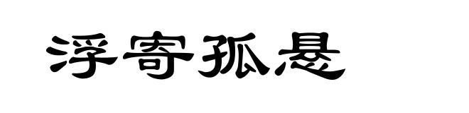 浮寄孤悬
