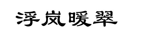 浮岚暖翠