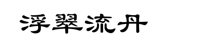 浮翠流丹