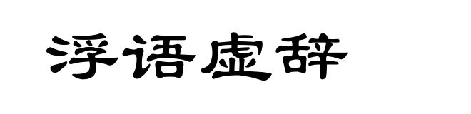浮语虚辞