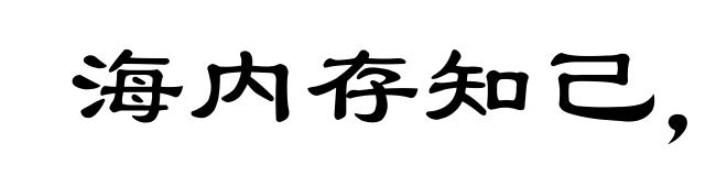 海内存知己，天涯若比邻