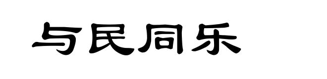 与民同乐
