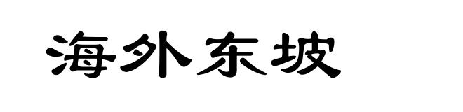 海外东坡