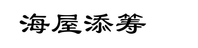 海屋添筹