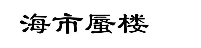 海市蜃楼