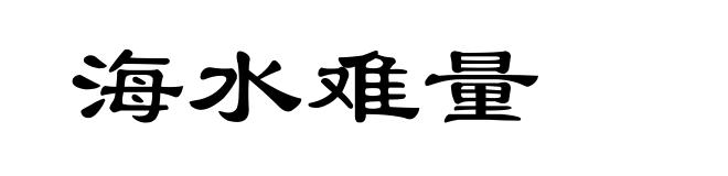 海水难量