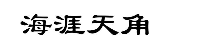 海涯天角