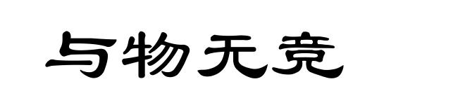 与物无竞