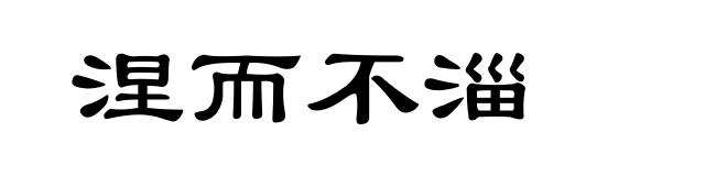 涅而不淄