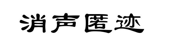 消声匿迹