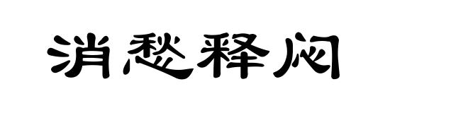 消愁释闷