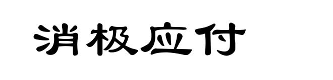 消极应付