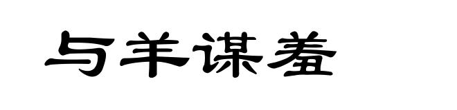 与羊谋羞