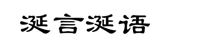 涎言涎语