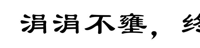 涓涓不壅，终为江河