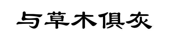 与草木俱灰