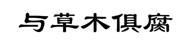与草木俱腐