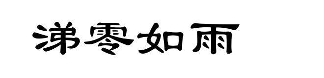 涕零如雨