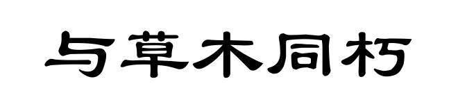 与草木同朽