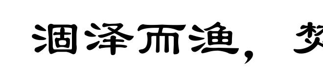 涸泽而渔,焚林而猎