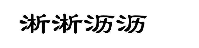 淅淅沥沥