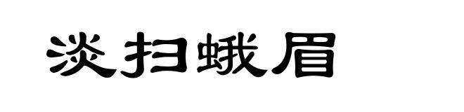 淡扫蛾眉