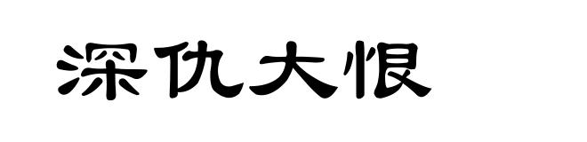 深仇大恨