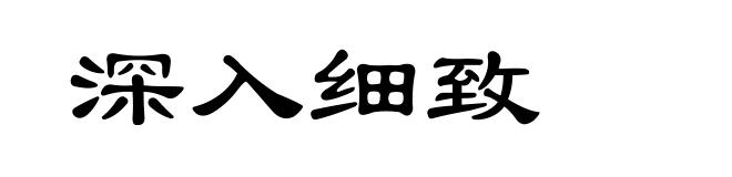 深入细致