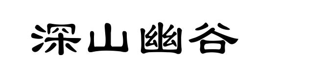 深山幽谷