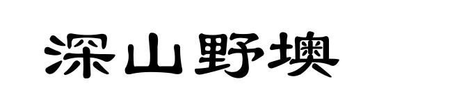 深山野墺