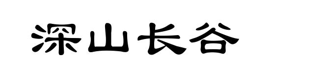 深山长谷