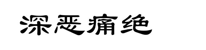 深恶痛绝