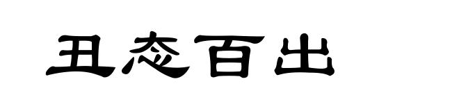丑态百出