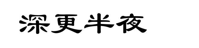 深更半夜