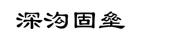 深沟固垒