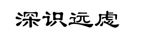 深识远虑
