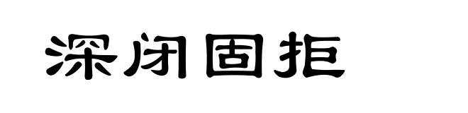 深闭固拒