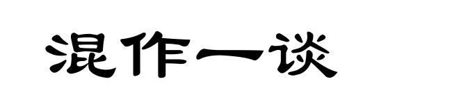 混作一谈