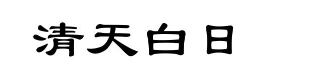 清天白日