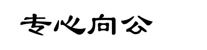 专心向公