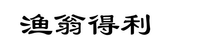 渔翁得利