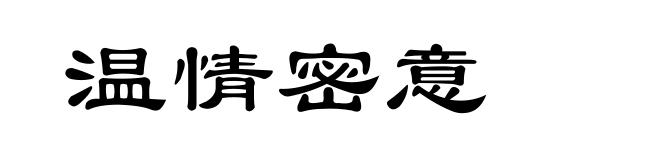 温情密意